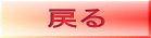 旅ショップへ戻る