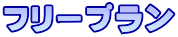 フリープラン