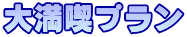 大満喫プラン